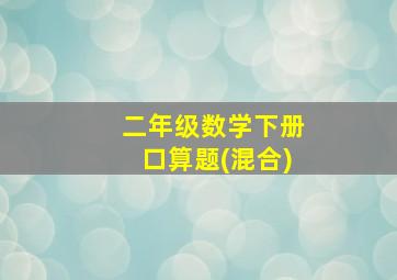 二年级数学下册口算题(混合)