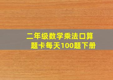 二年级数学乘法口算题卡每天100题下册