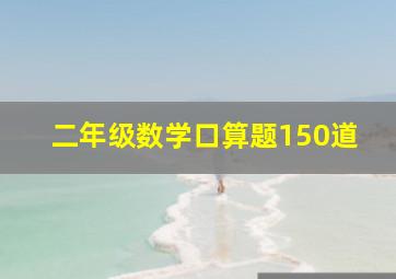 二年级数学口算题150道