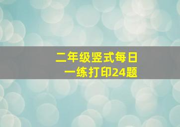 二年级竖式每日一练打印24题