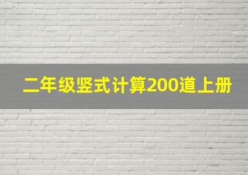 二年级竖式计算200道上册