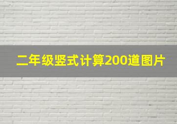 二年级竖式计算200道图片