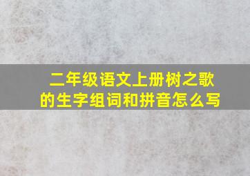 二年级语文上册树之歌的生字组词和拼音怎么写