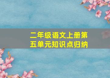 二年级语文上册第五单元知识点归纳