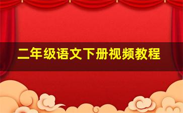 二年级语文下册视频教程