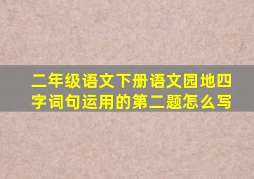 二年级语文下册语文园地四字词句运用的第二题怎么写