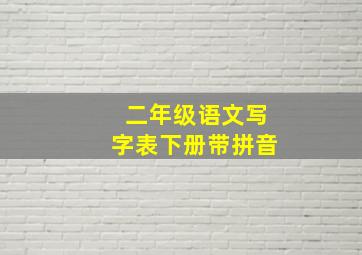 二年级语文写字表下册带拼音