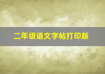 二年级语文字帖打印版