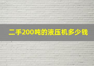 二手200吨的液压机多少钱