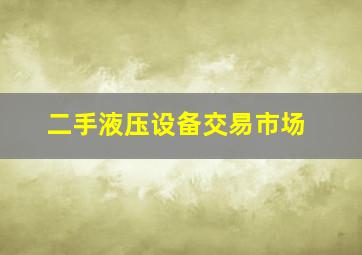 二手液压设备交易市场