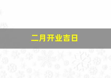 二月开业吉日