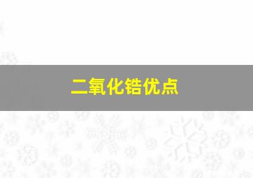 二氧化锆优点