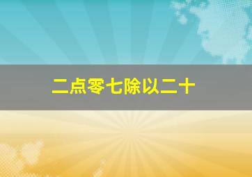 二点零七除以二十