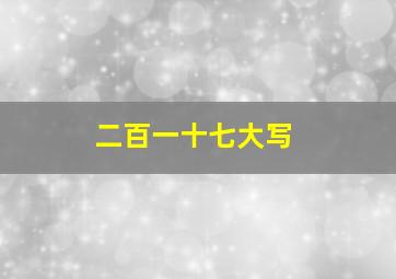 二百一十七大写