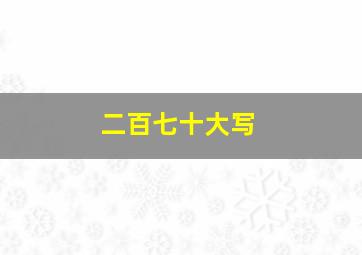 二百七十大写