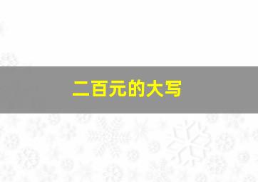 二百元的大写