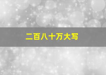 二百八十万大写