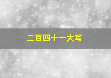 二百四十一大写