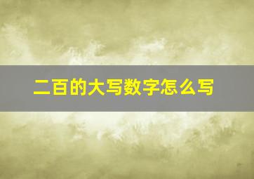 二百的大写数字怎么写