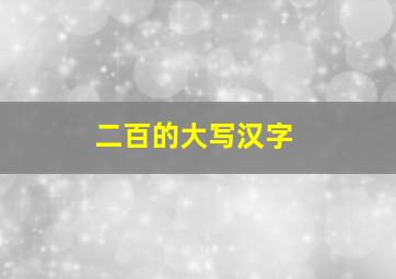 二百的大写汉字