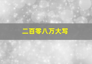 二百零八万大写