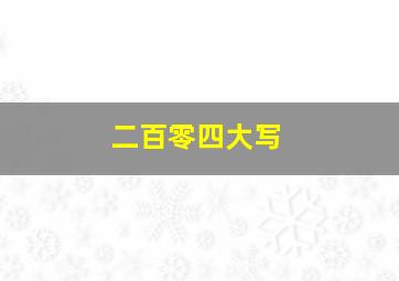 二百零四大写