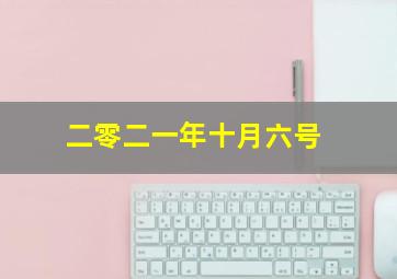 二零二一年十月六号