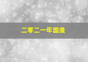 二零二一年国漫