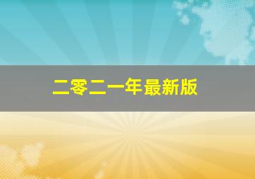 二零二一年最新版