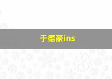 于德豪ins