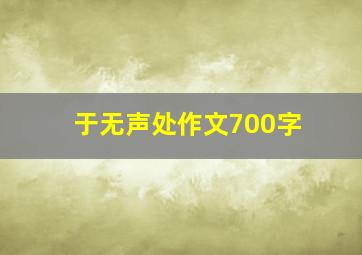 于无声处作文700字