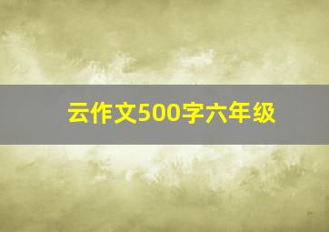 云作文500字六年级