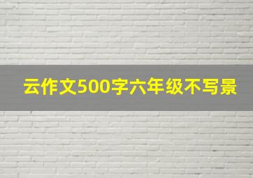 云作文500字六年级不写景