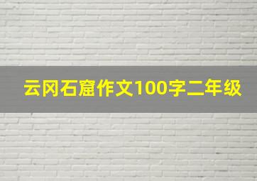 云冈石窟作文100字二年级