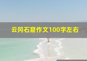 云冈石窟作文100字左右