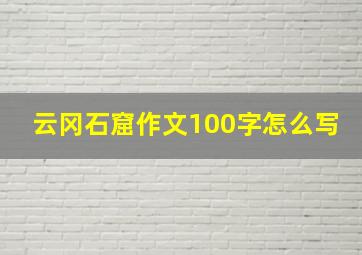 云冈石窟作文100字怎么写