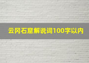 云冈石窟解说词100字以内