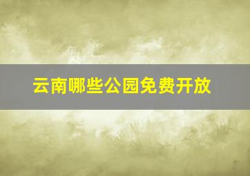 云南哪些公园免费开放