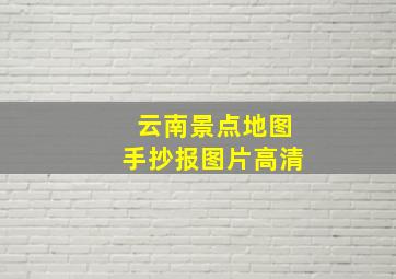 云南景点地图手抄报图片高清