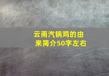 云南汽锅鸡的由来简介50字左右