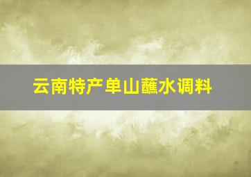 云南特产单山蘸水调料