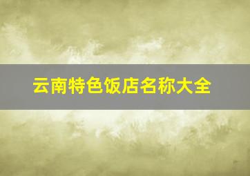 云南特色饭店名称大全