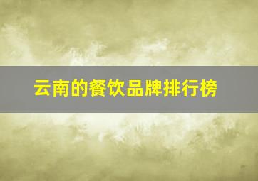 云南的餐饮品牌排行榜