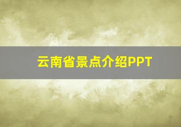 云南省景点介绍PPT