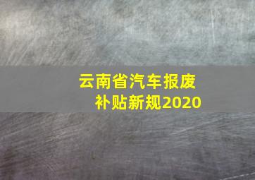 云南省汽车报废补贴新规2020