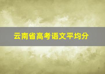 云南省高考语文平均分