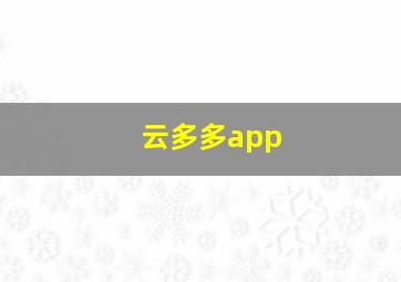 云多多app