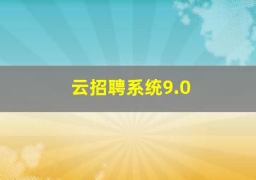 云招聘系统9.0