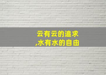 云有云的追求,水有水的自由