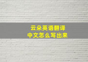 云朵英语翻译中文怎么写出来